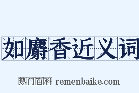 如麝香近义词是什么意思的图片
